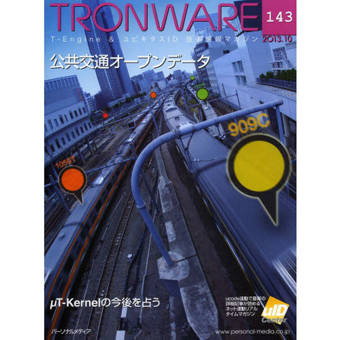 ＴＲＯＮＷＡＲＥ　Ｔ－Ｅｎｇｉｎｅ　＆　ユビキタスＩＤ技術情報マガジン　ＶＯＬ．１４３「公共交通オープンデータ」