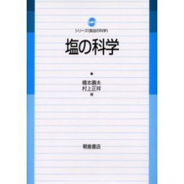 塩の科学