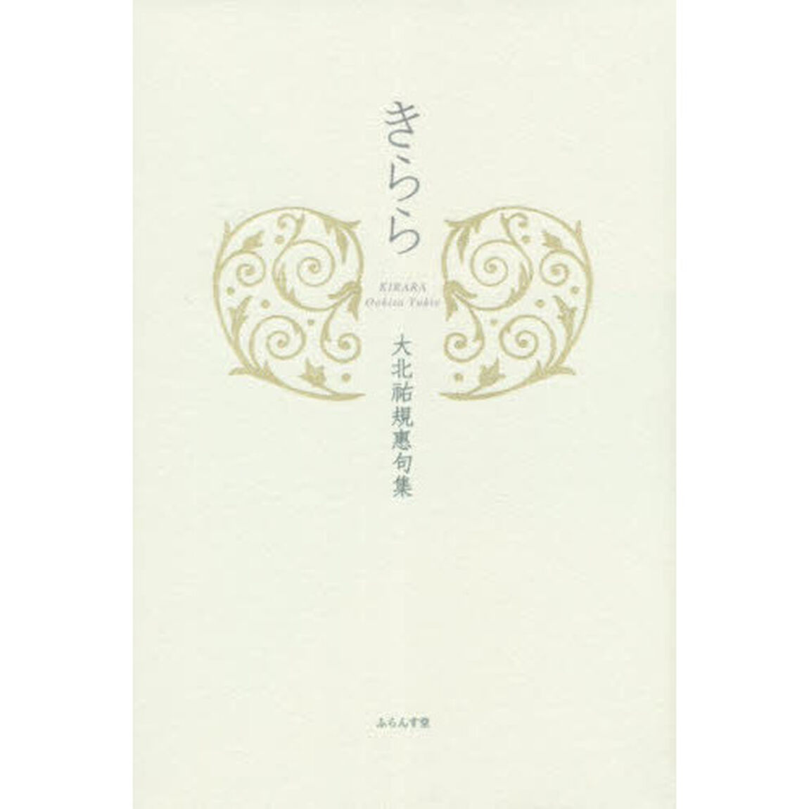 きらら　大北祐規惠句集
