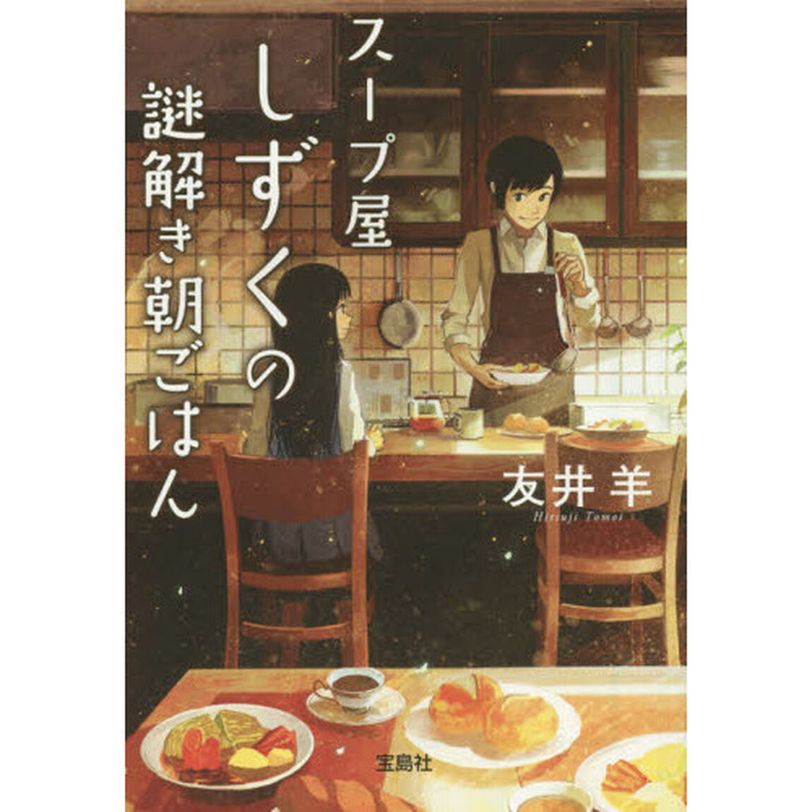 スープ屋しずくの謎解き朝ごはん