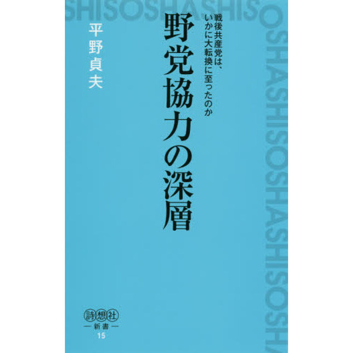 野党協力の深層　戦後共産党は、いかに大転換に至ったのか