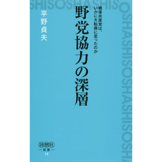 野党協力の深層　戦後共産党は、いかに大転換に至ったのか