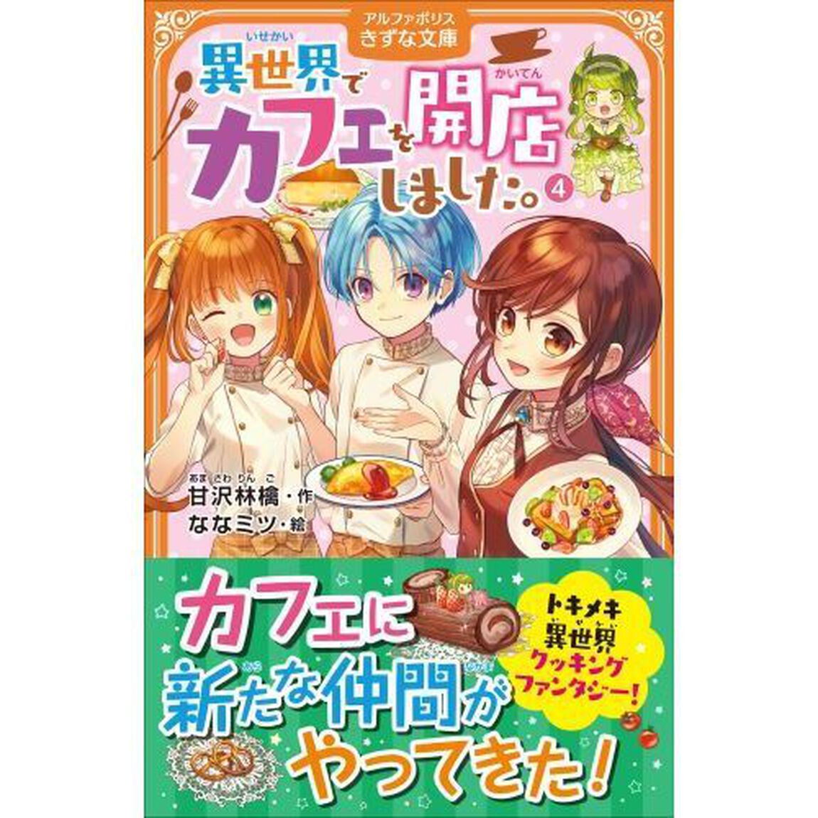 異世界でカフェを開店しました。 4