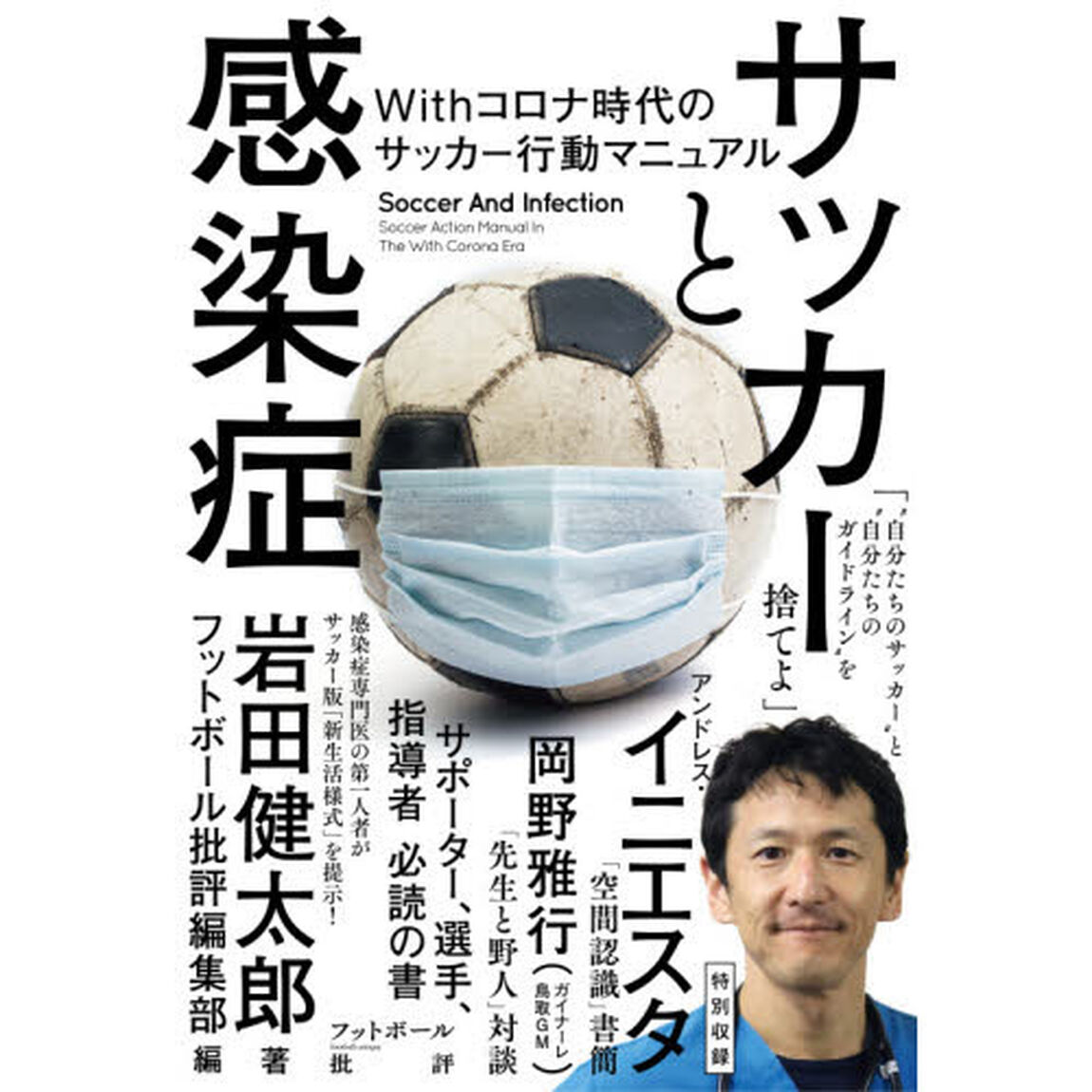 サッカーと感染症　Ｗｉｔｈコロナ時代のサッカー行動マニュアル