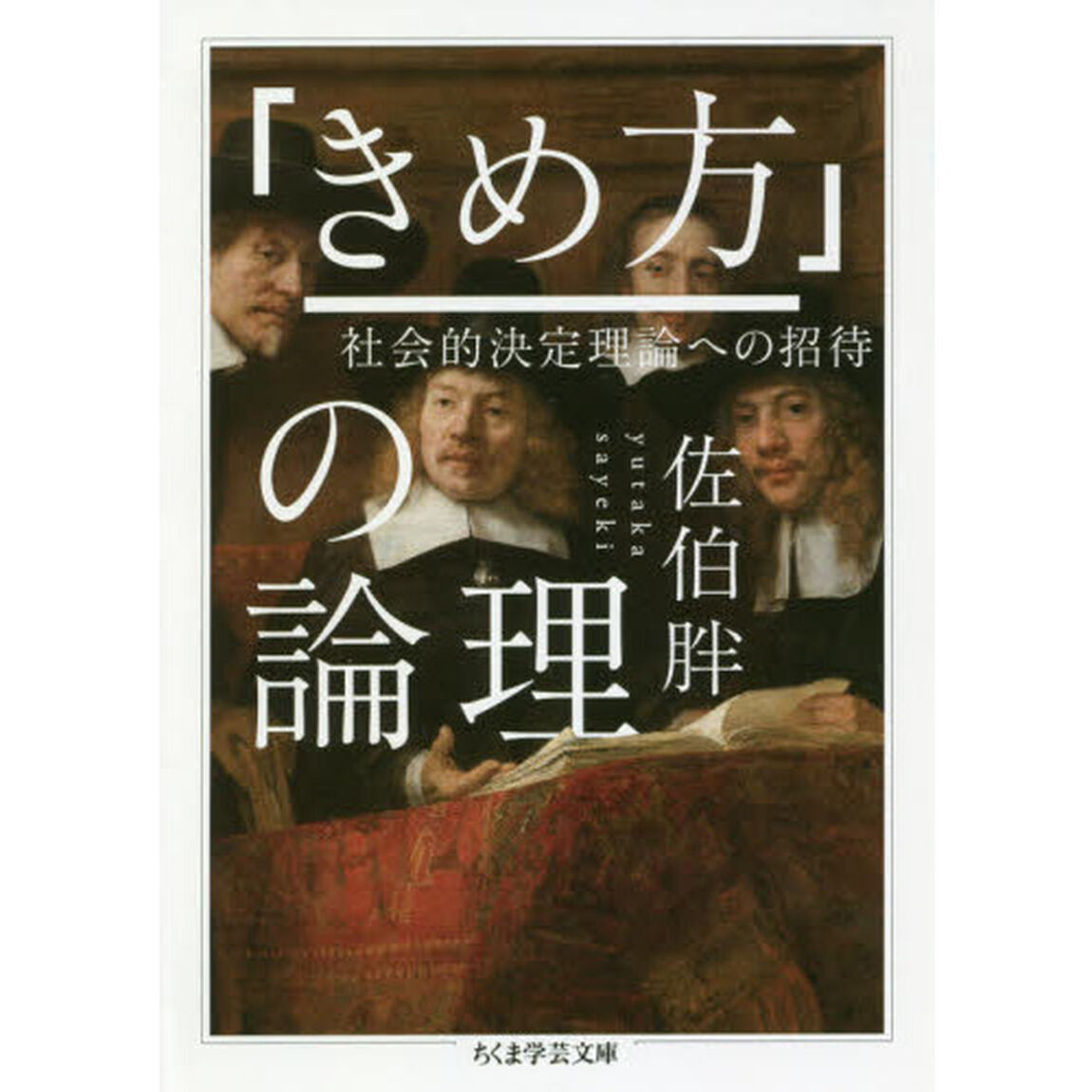 「きめ方」の論理　社会的決定理論への招待