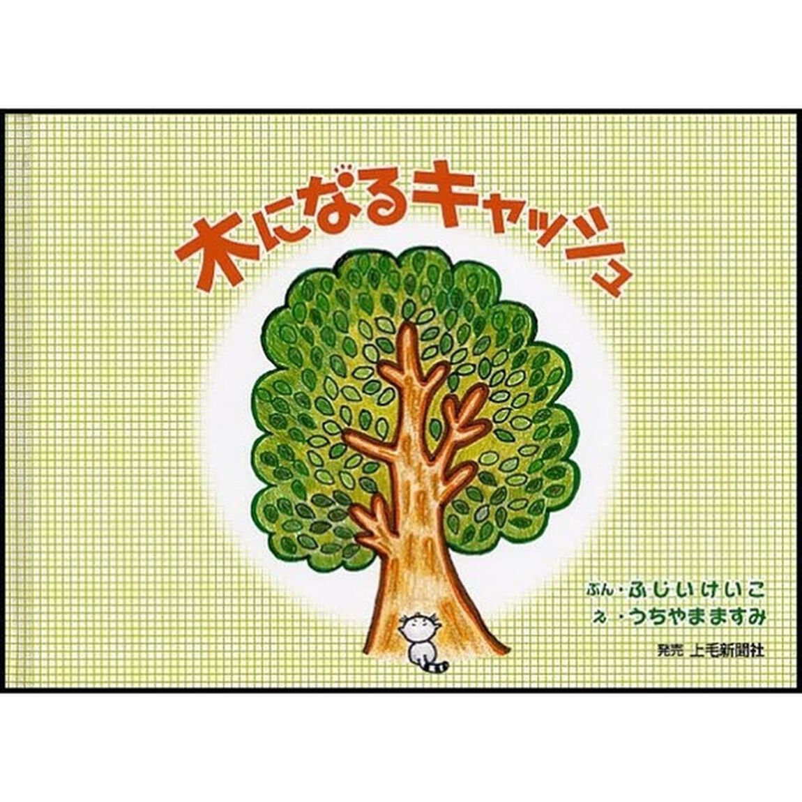 木になるキャッシュ