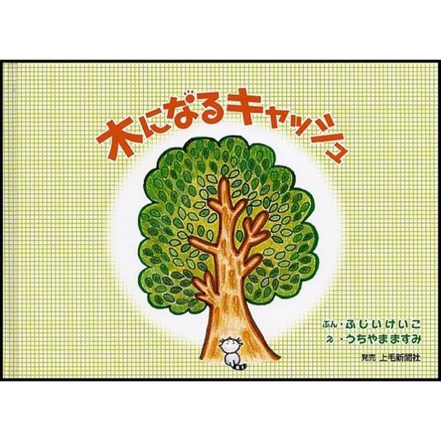 木になるキャッシュ