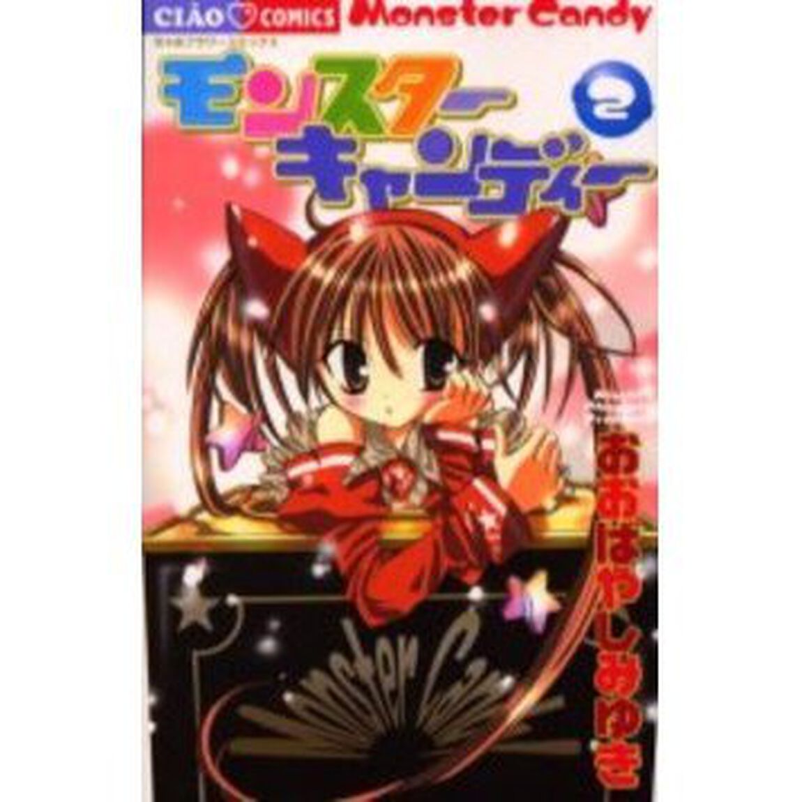 モンスターキャンディー　　　２