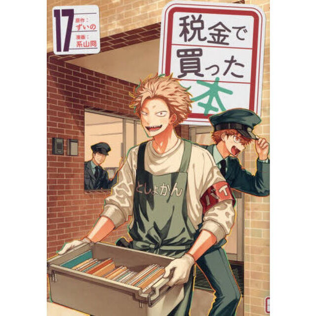 税金で買った本 17