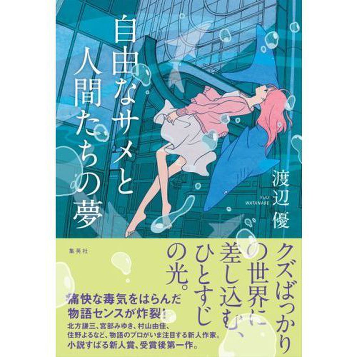 自由なサメと人間たちの夢