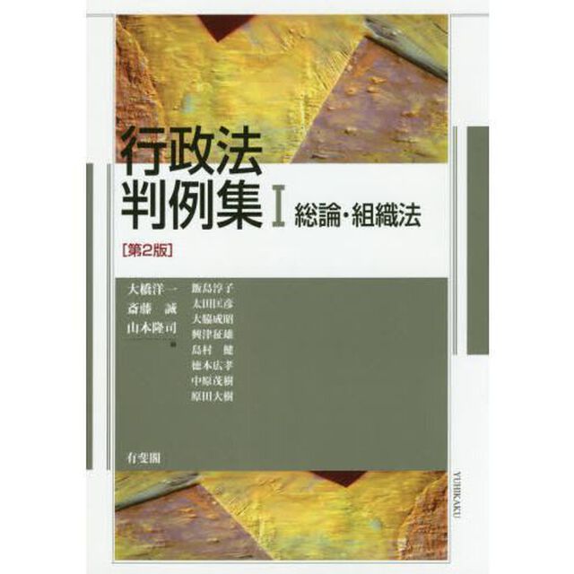 行政法判例集　１「第２版」「総論・組織法」