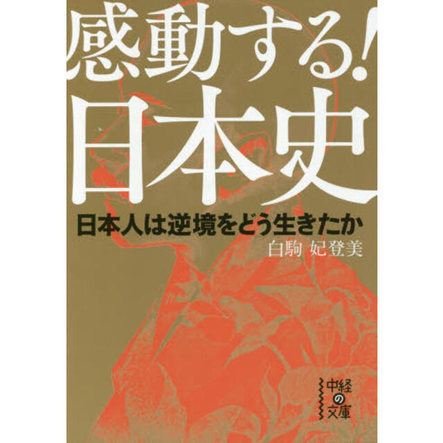 感動する！日本史　日本人は逆境をどう生きたか