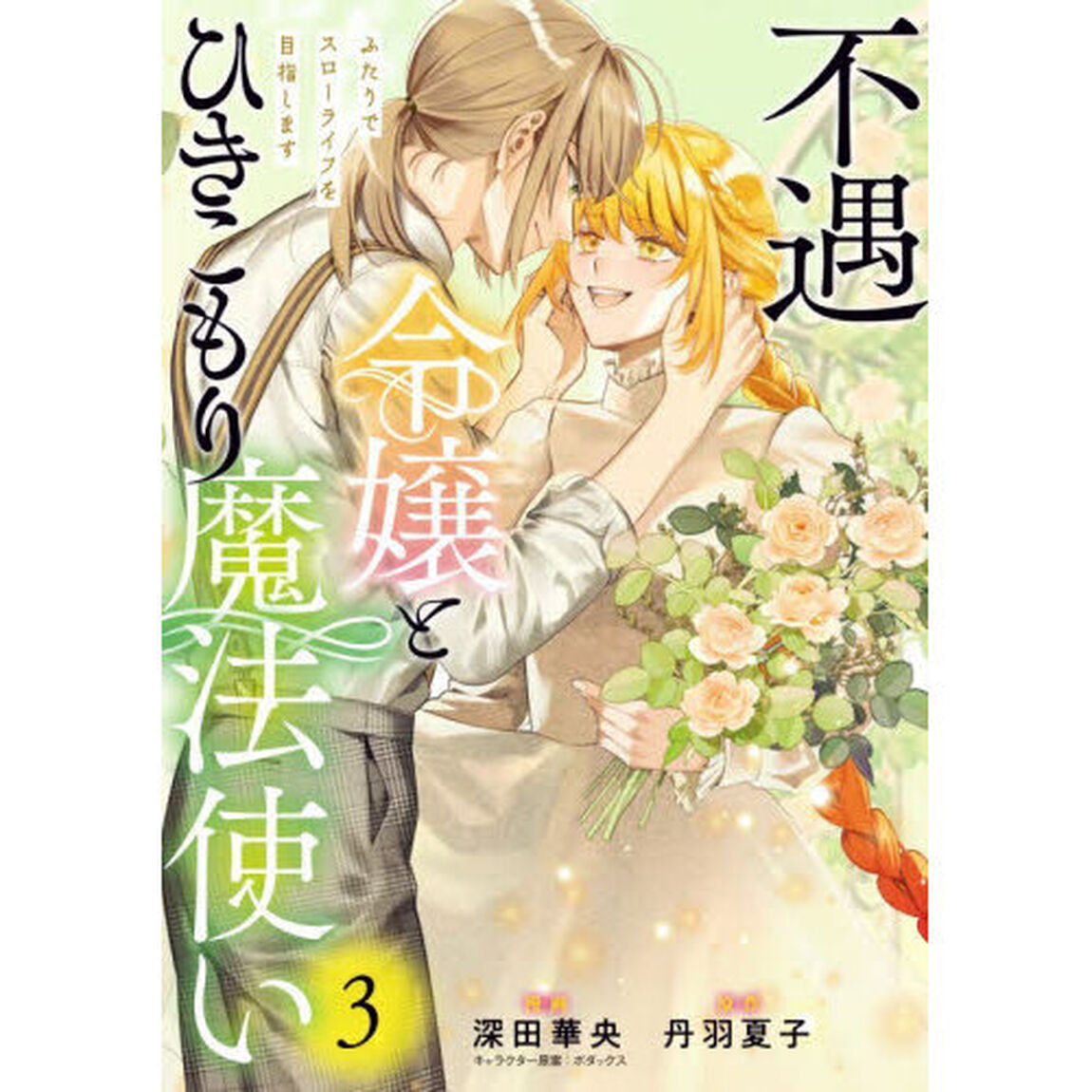 不遇令嬢とひきこもり魔法使い　ふたりでスローライフを目指します　３