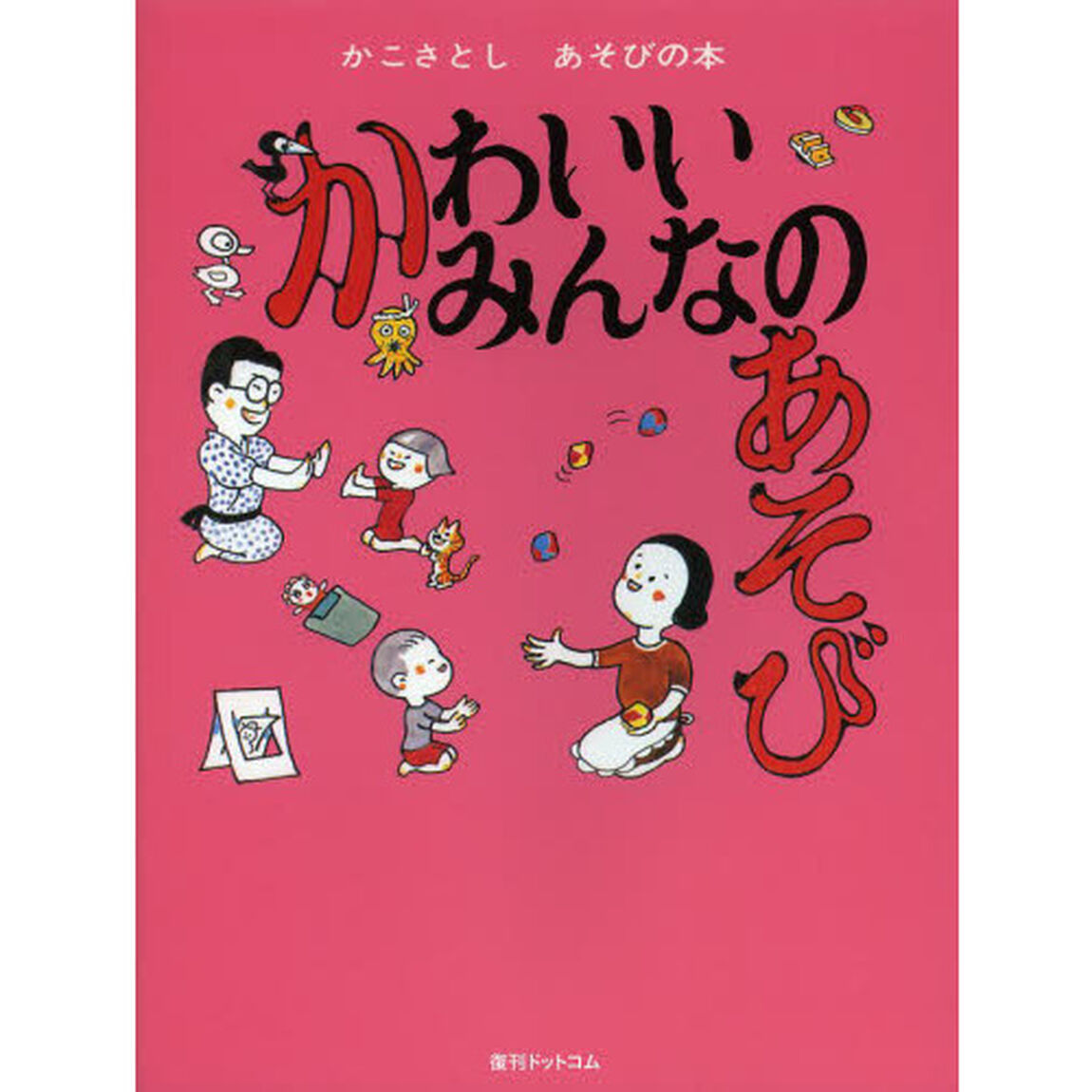 かこさとしあそびの本　１「かわいいみんなのあそび」