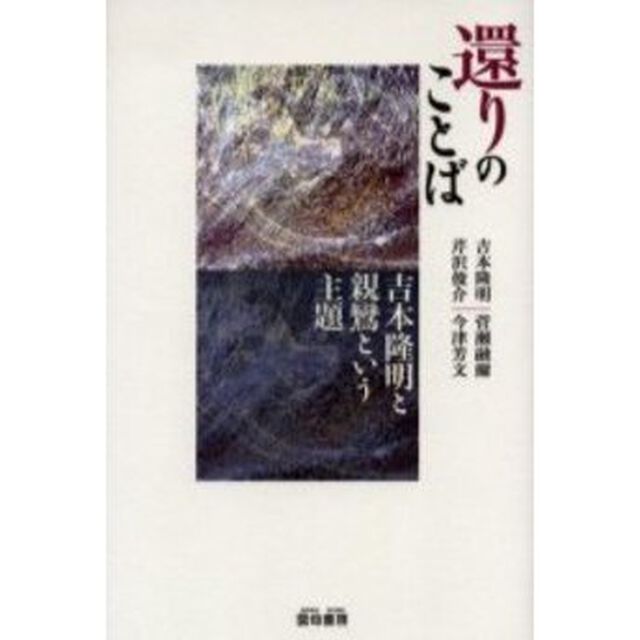 還りのことば　吉本隆明と親鸞という主題