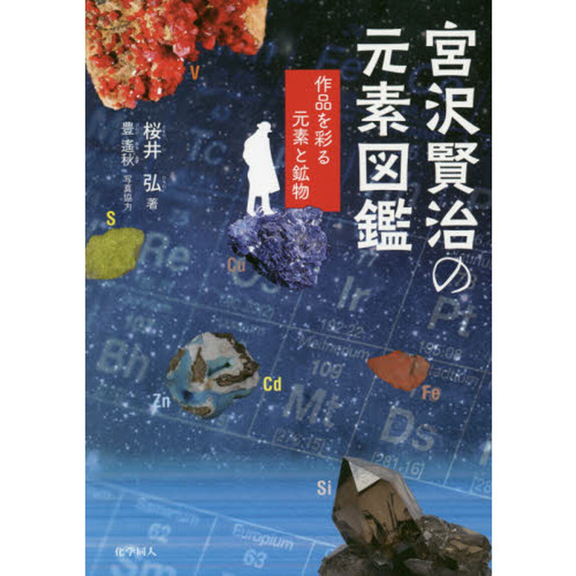 宮沢賢治の元素図鑑　作品を彩る元素と鉱物