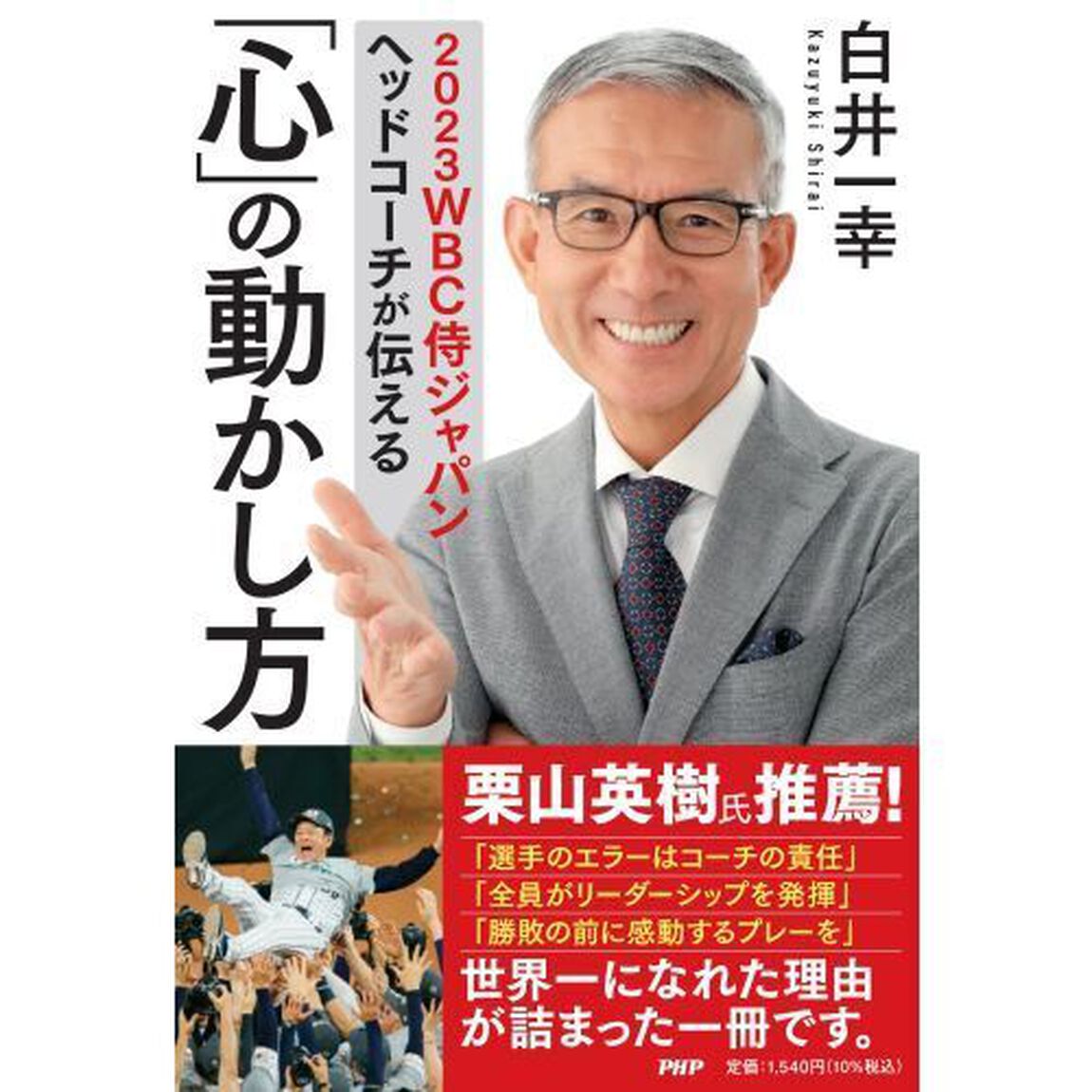 ２０２３ＷＢＣ侍ジャパンヘッドコーチが伝える「心」の動かし方