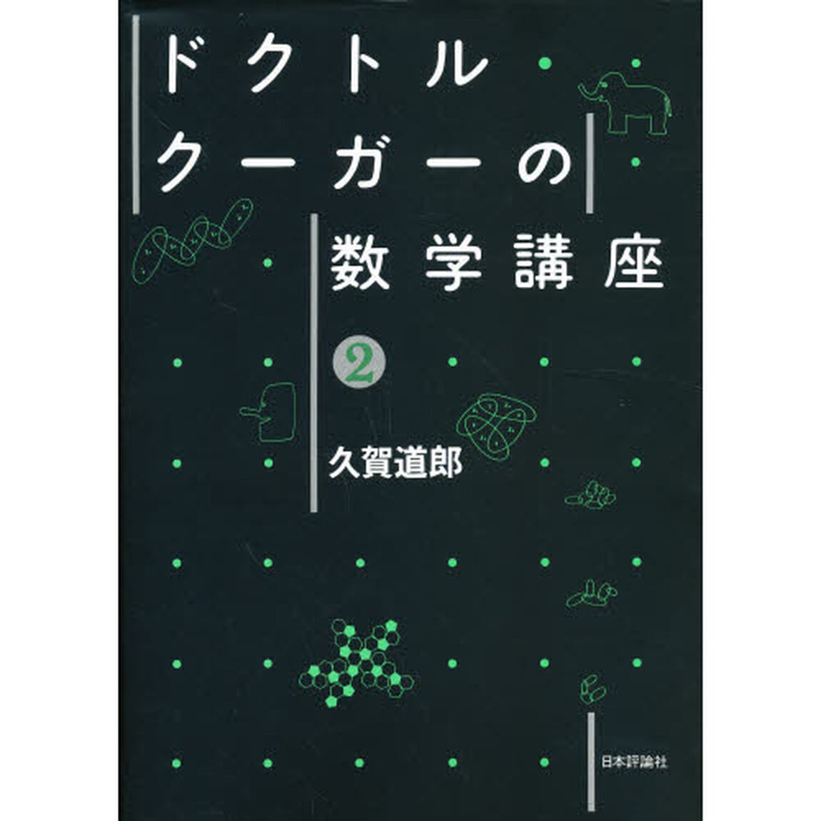 ドクトル・クーガーの数学講座　２