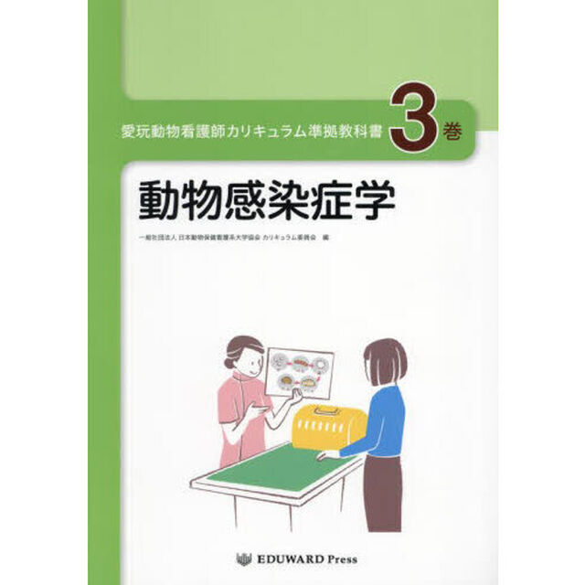 愛玩動物看護師カリキュラム準拠教科書　３