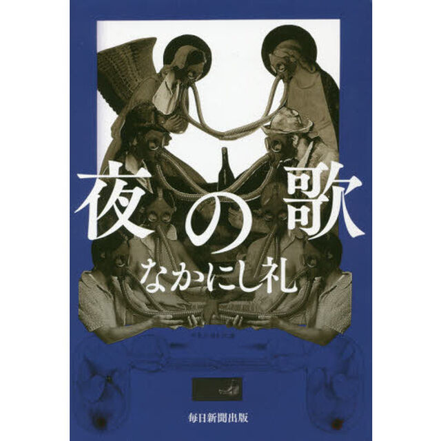 夜の歌