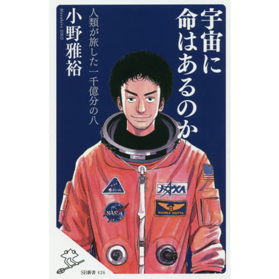 宇宙に命はあるのか　人類が旅した一千億分の八