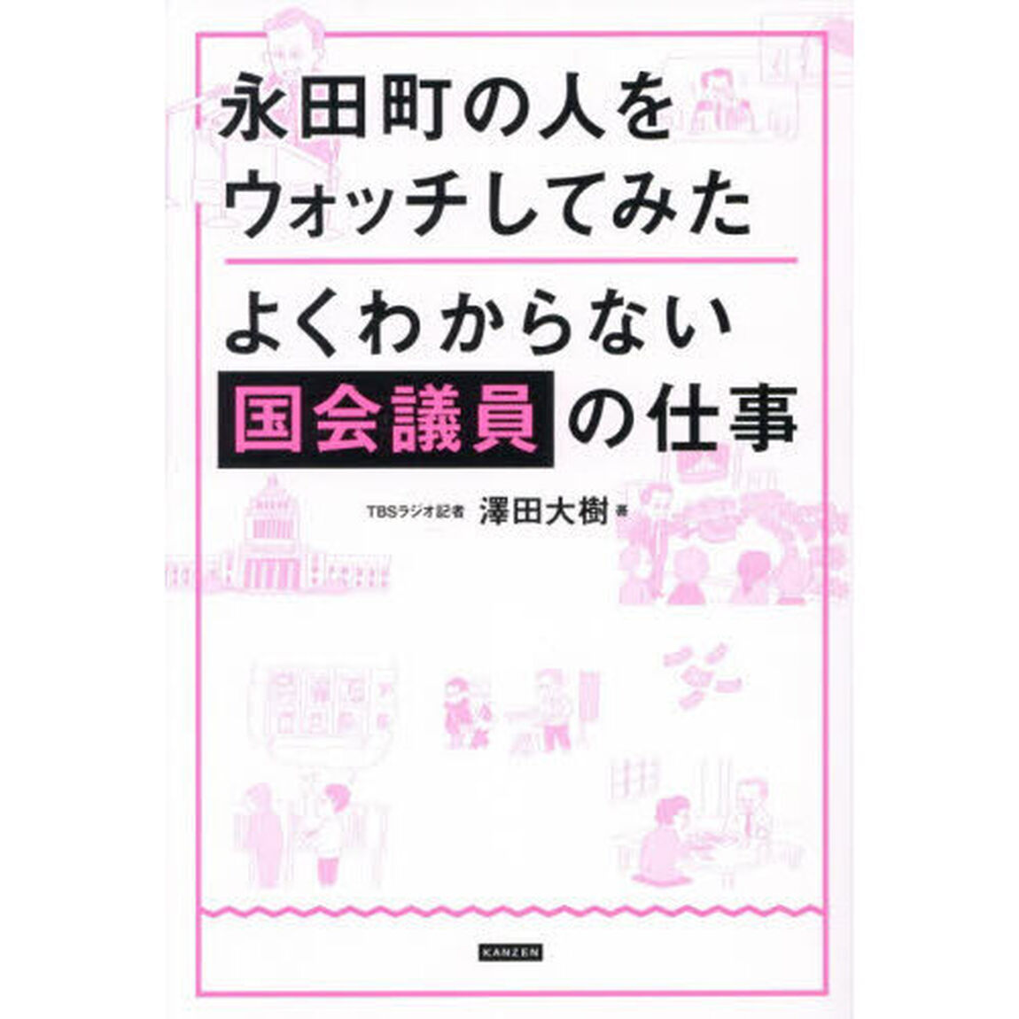 永田町の人をウォッチしてみた　よくわからない国会議員の仕事