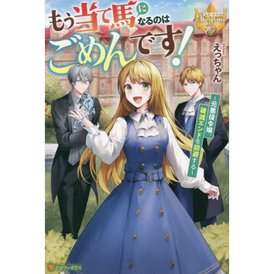 もう当て馬になるのはごめんです！　元悪役令嬢、破滅エンドを回避する