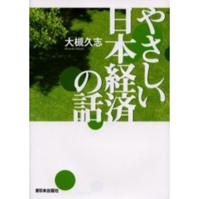 やさしい日本経済の話