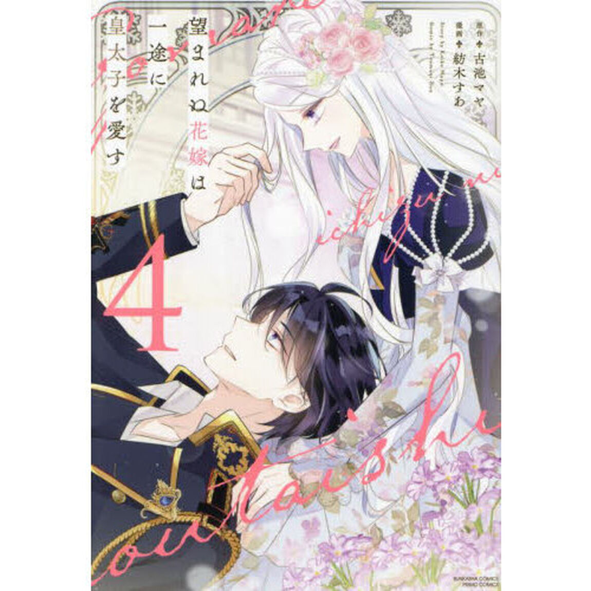 望まれぬ花嫁は一途に皇太子を愛す　４