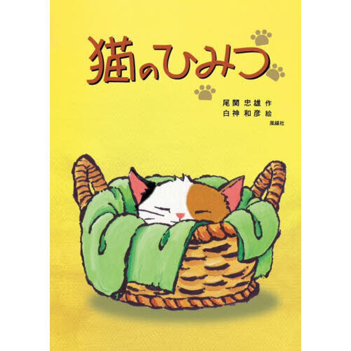 猫のひみつ