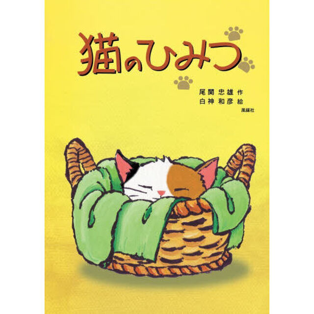 猫のひみつ