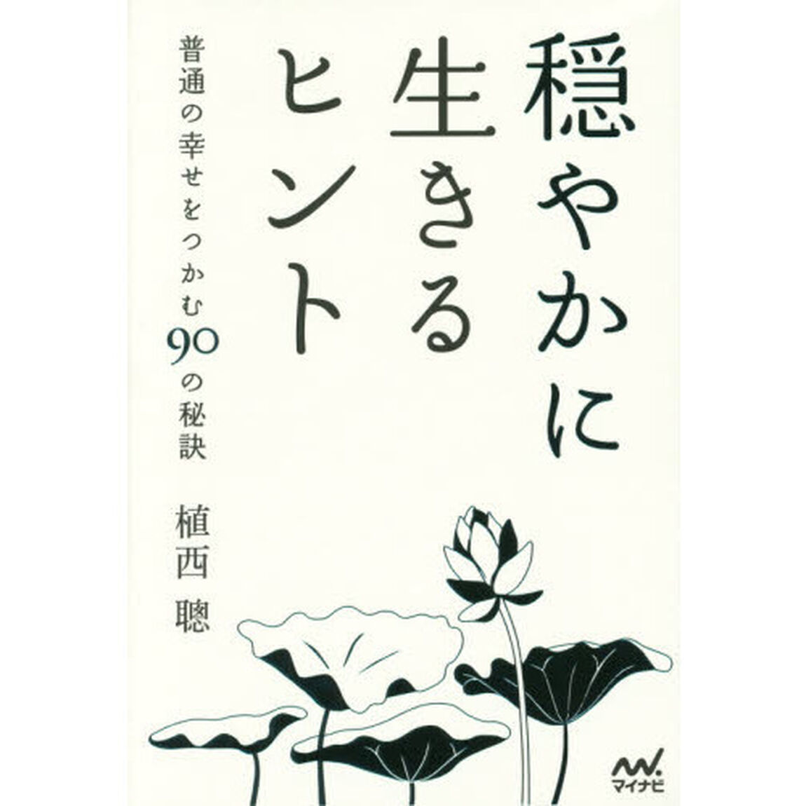 穏やかに生きるヒント　普通の幸せをつかむ９０の秘訣