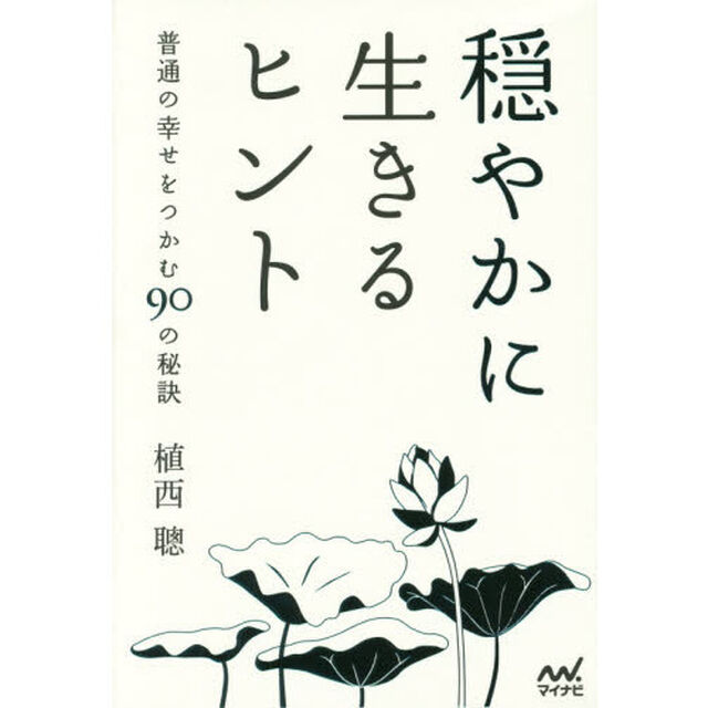 穏やかに生きるヒント　普通の幸せをつかむ９０の秘訣