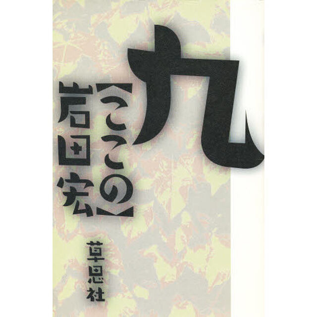 九（ここの）