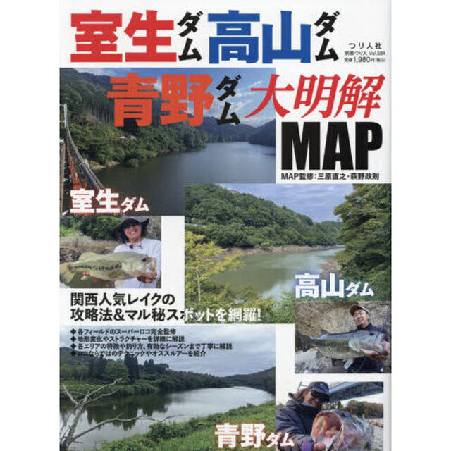 室生ダム・高山ダム・青野ダム大明解ＭＡＰ　関西人気レイクの攻略法＆マル秘スポットを網羅！