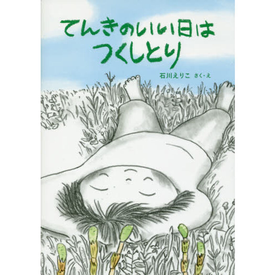 てんきのいい日はつくしとり
