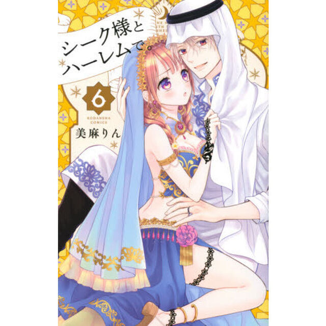 シーク様とハーレムで。　６