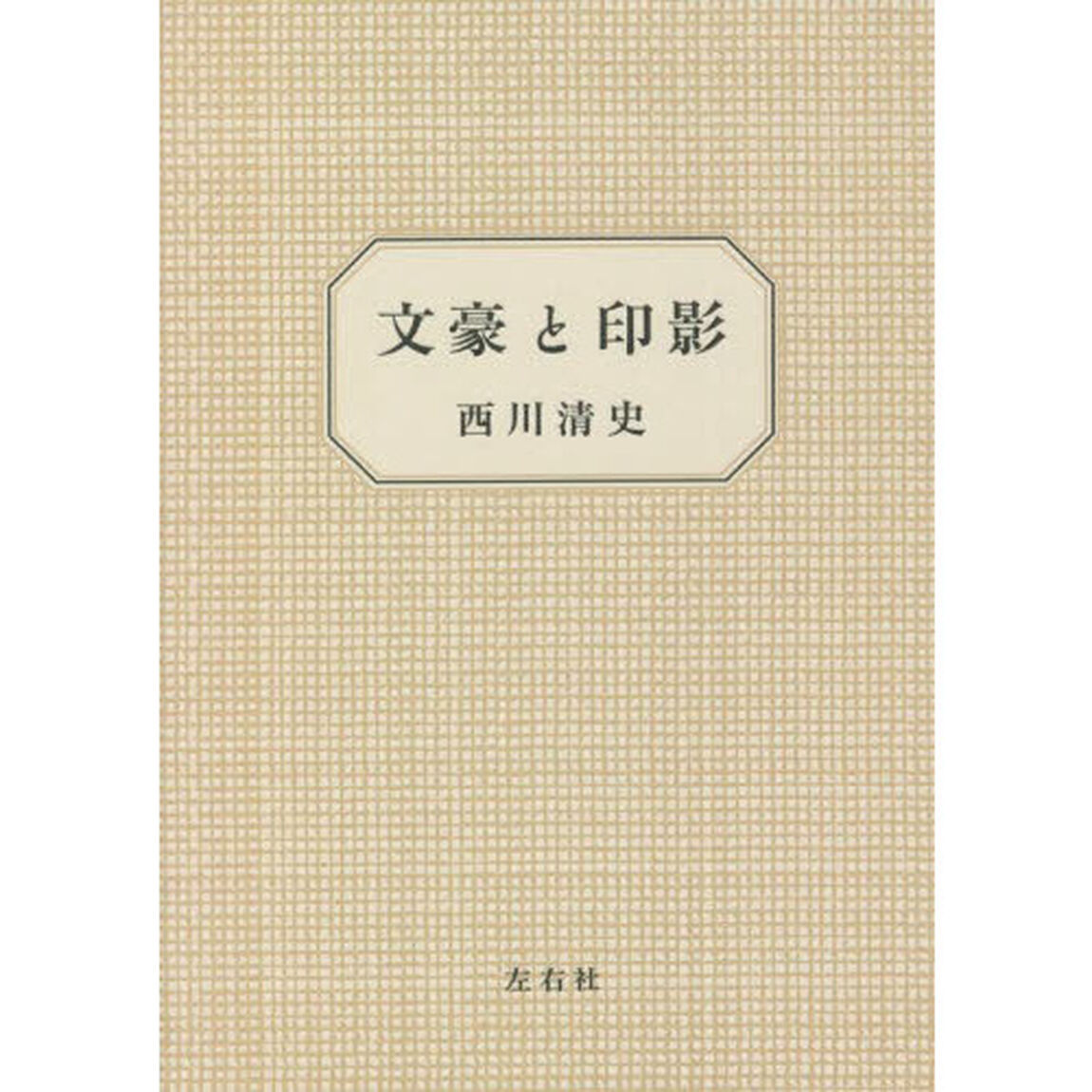 文豪と印影