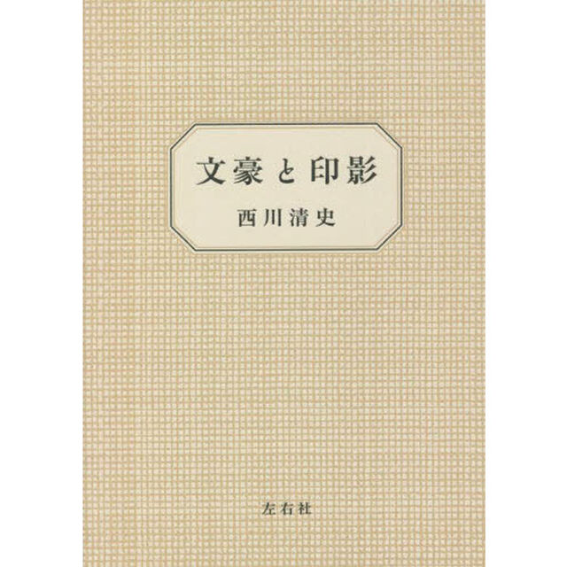 文豪と印影