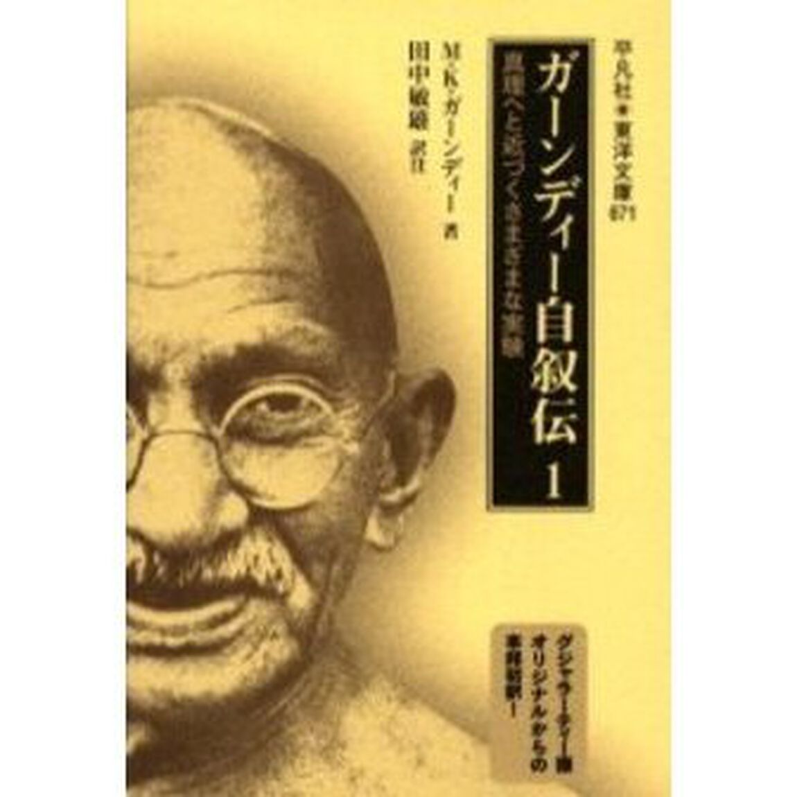 ガーンディー自叙伝　真理へと近づくさまざまな実験　１