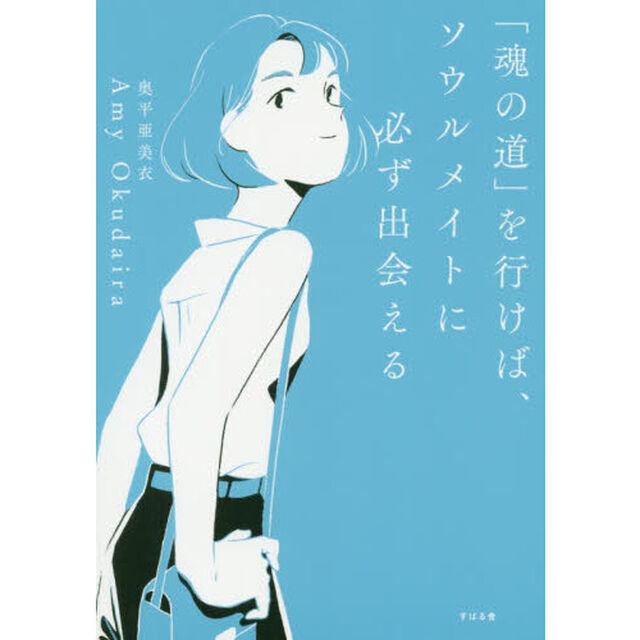 「魂の道」を行けば、ソウルメイトに必ず出会える