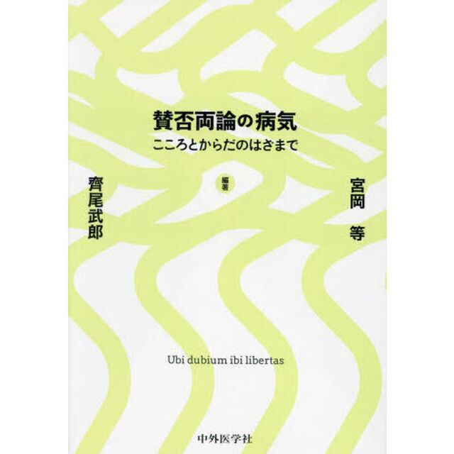 賛否両論の病気　こころとからだのはざまで