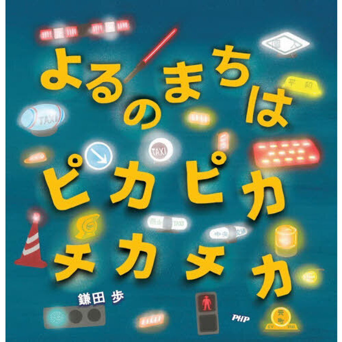 よるのまちはピカピカチカチカ