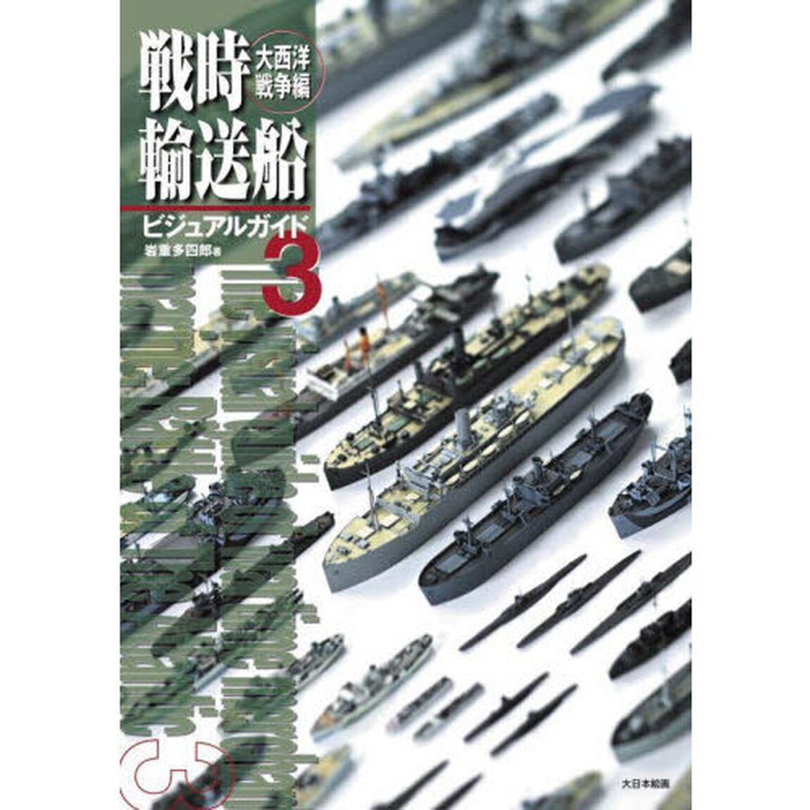 戦時輸送船ビジュアルガイド　３「大西洋戦争編」