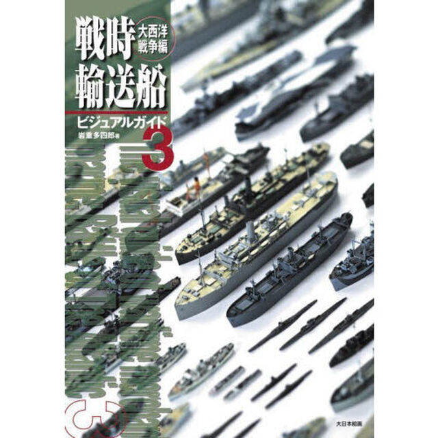 戦時輸送船ビジュアルガイド　３「大西洋戦争編」