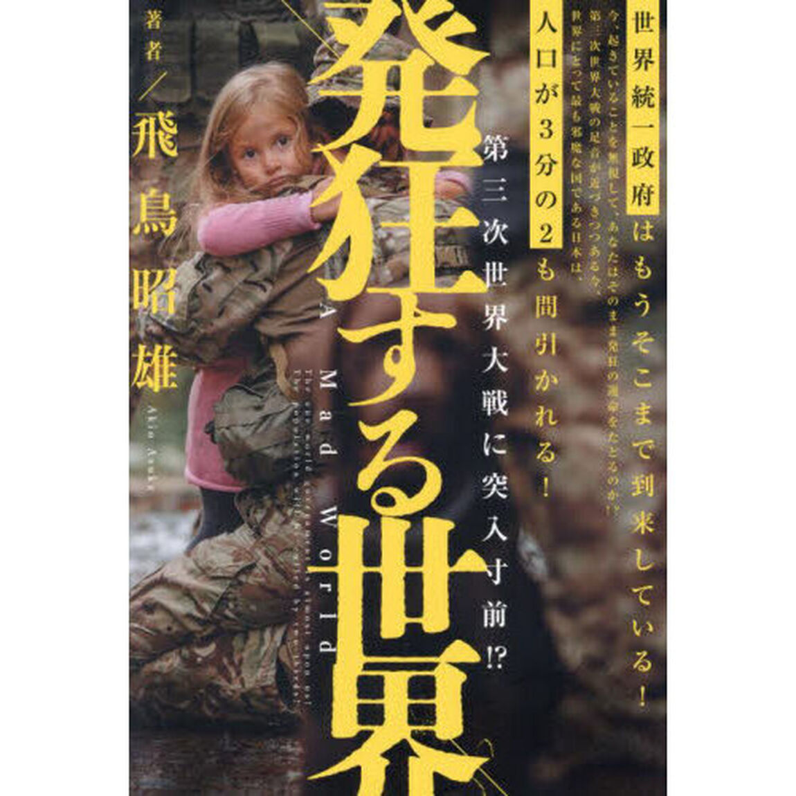 発狂する世界　第三次世界大戦に突入寸前！？