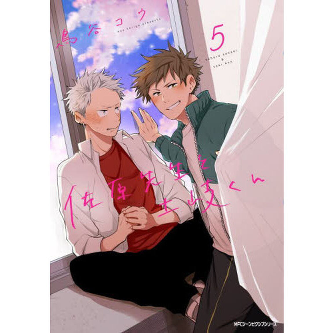 佐原先生と土岐くん　５