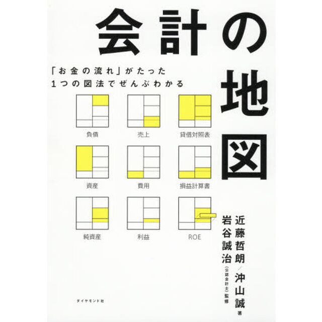 会計の地図　「お金の流れ」がたった１つの図法でぜんぶわかる