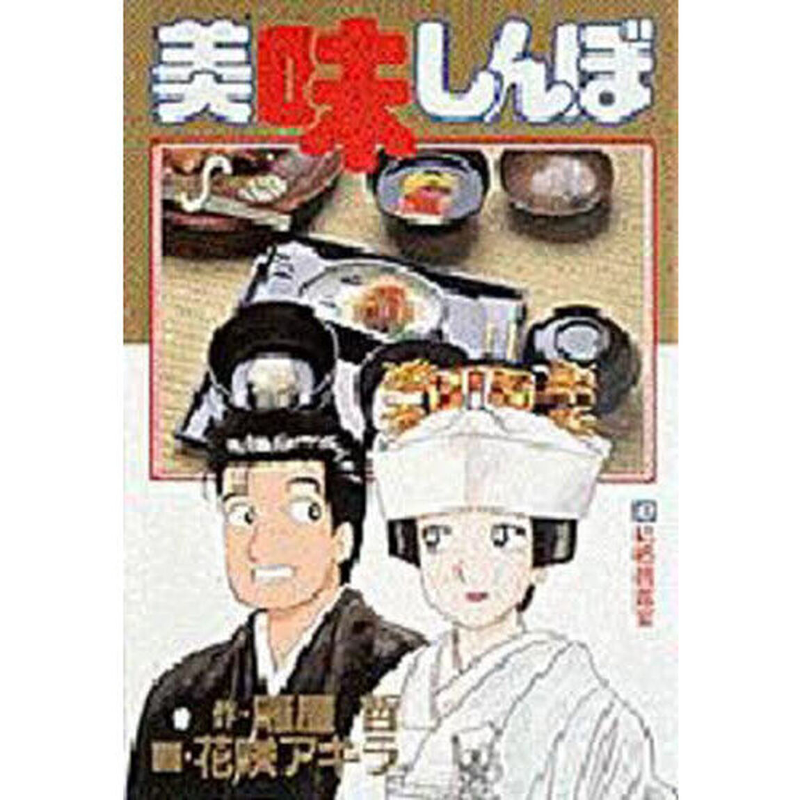 美味しんぼ　４７「結婚披露宴」