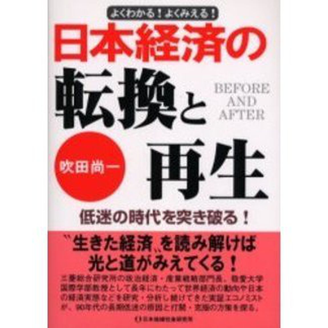 日本経済の転換と再生　低迷の時代を突き破る！　よくわかる！よくみえる！